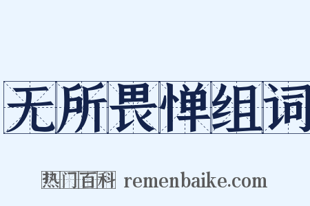 无所畏惮组词是什么意思的图片